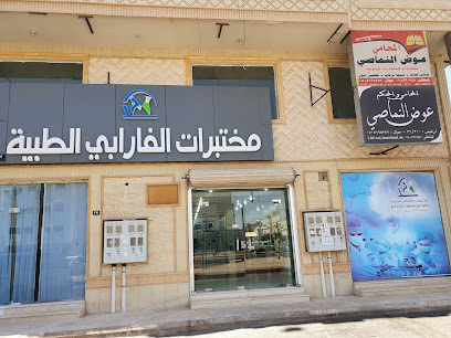 مختبر الفارابي الطبى