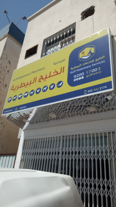صيدليه الخليج البيطرية فرع الخرج