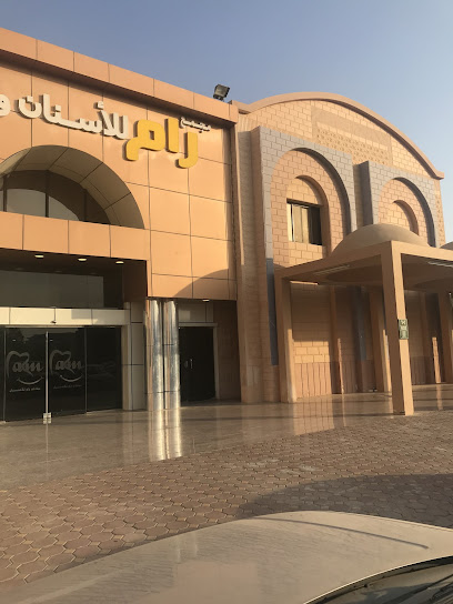 مجمع عيادات رام لطب الأسنان والجلديه ينبع