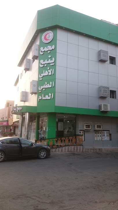 مستوصف ينبع الاهلي