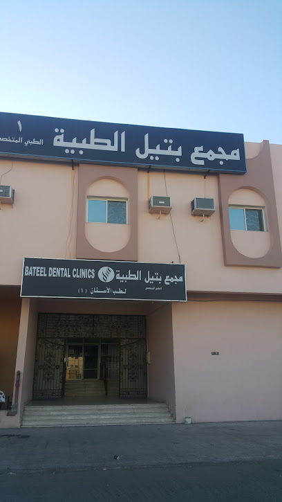 مجمع بتيل الطبية لطب الأسنان