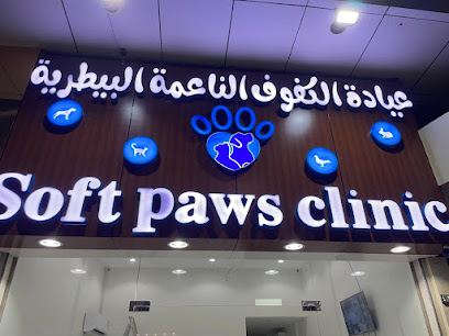 عيادة الكفوف الناعمة البيطرية | Soft Paws Veterinary Clinic