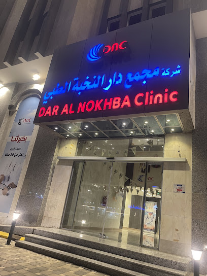 شركة مجمع دار النخبة الطبي