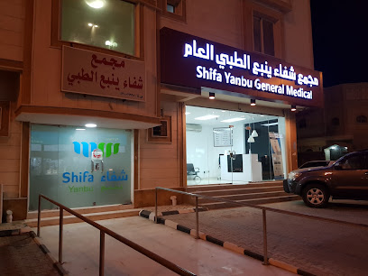مجمع شفاء ينبع الطبي العام