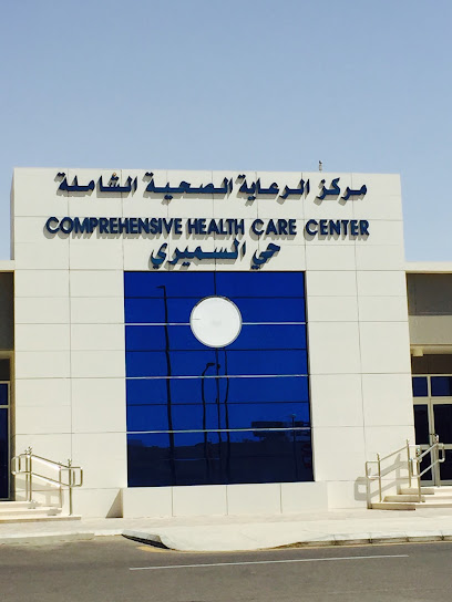 مركز الرعاية الصحية الشاملة حي السميري