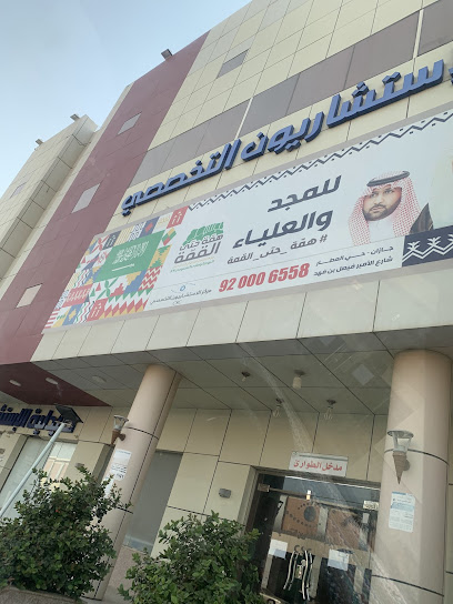 مركز الإستشاريون التخصصي