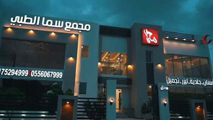 مجمع سما الطبي - نجران