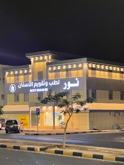 نور لطب الأسنان Noor Dental Center