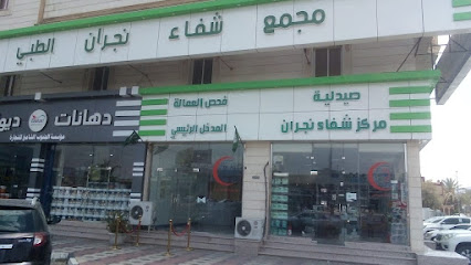 مجمع شفاء نجران الطبي