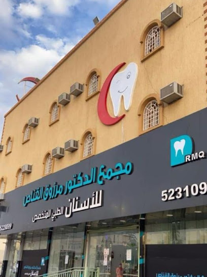 عيادات الدكتور مرزوق لطب وتقويم الاسنان