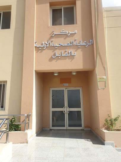 مركز الرعاية الصحية الأولية بالقابل