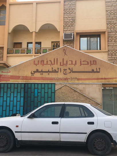 مركز بديل الجنوب للعلاج الطبيعي