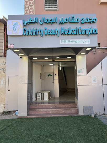 مجمع مشاهير الجمال الطبي - Celebrity Beauty Medical Complex