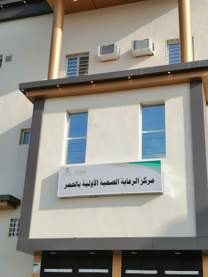مركز الرعاية الصحية الأولية بالحمر نجران