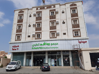 مجمع روافد الطبي (ناصر ضيف الله مريع سابقاً)