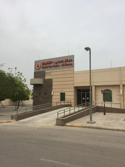مركز صحي الفاروق