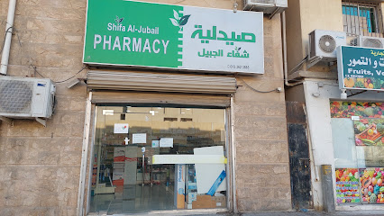 صيدلية شفاء الجبيل