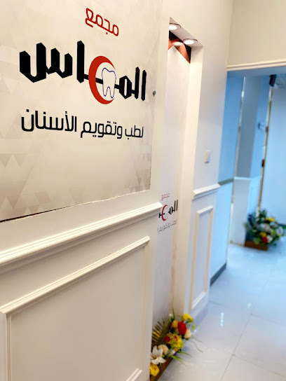 مجمع الماس الطبي المتخصص لطب الاسنان