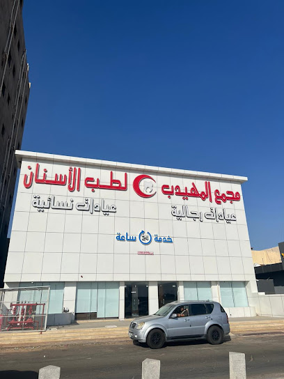 المهيدب لطب الاسنان حائل