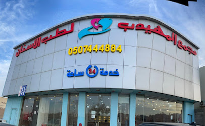 المهيدب لطب الأسنان حائل النقره