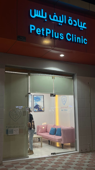 عيادة اليف بلس البيطرية Pet Plus Clinic