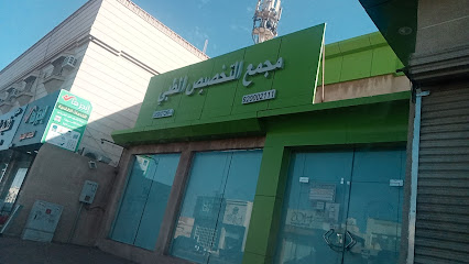 مجمع التخصيص الطبي 3