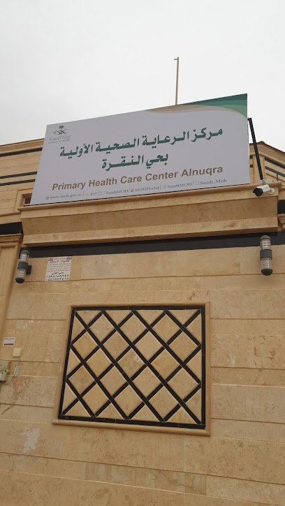 مركز صحي حي النقرة