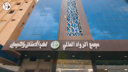 مجمع الرواد العالمي الطبي المتخصص لطب الأسنان و الجلدية