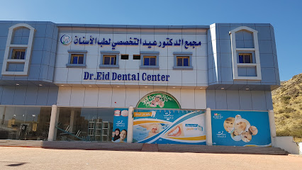مجمع الدكتور عيد المتخصص لطب الأسنان