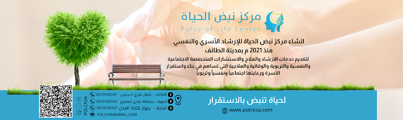 مركز نبض الحياة للإرشاد الأسري ( فرع الباحة )