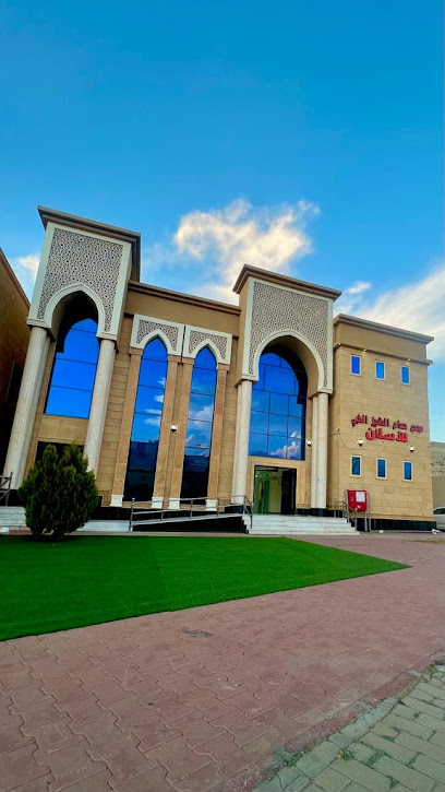 مجمع حسام المتميز الطبي ( للأسنان )