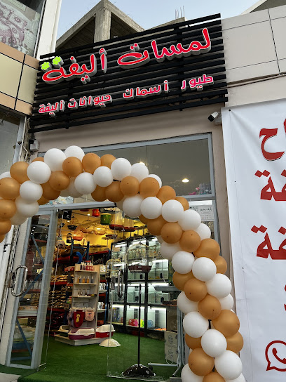 لمسات أليفة للحيوانات الأليفة