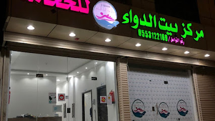 مركز بيت الدواء للحجامة (مركز حجامة الباحة)