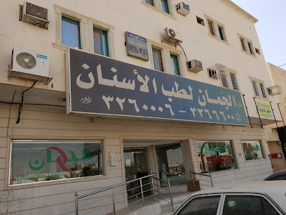 الجمان لطب الأسنان