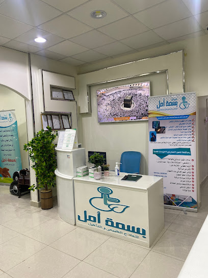 مركز بسمة أمل علاج طبيعي مكثف اطفال وكبار - الكشف مجاناً