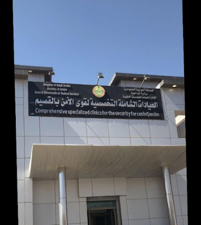 العيادات الشاملة التخصصية لقوى الأمن بالقصيم