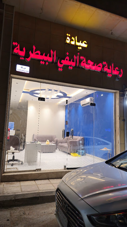 عيادة رعاية صحة اليفي البيطرية