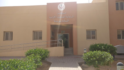 مركز الرعاية الصحية الأولية بحي السادة