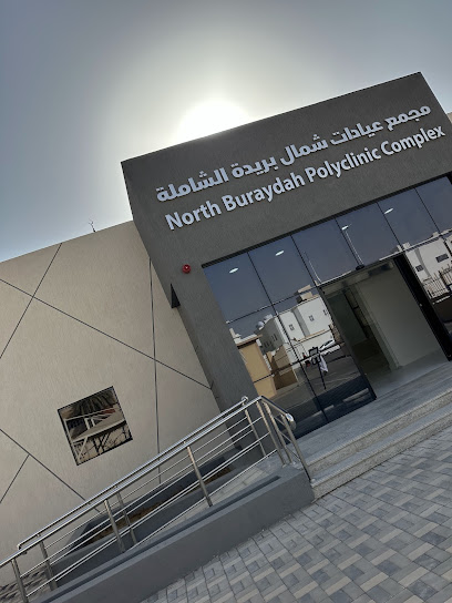 مجمع عيادات شمال بريدة (فرز التخصصي)