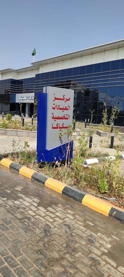 مركز العيادات التخصصية بسكاكا