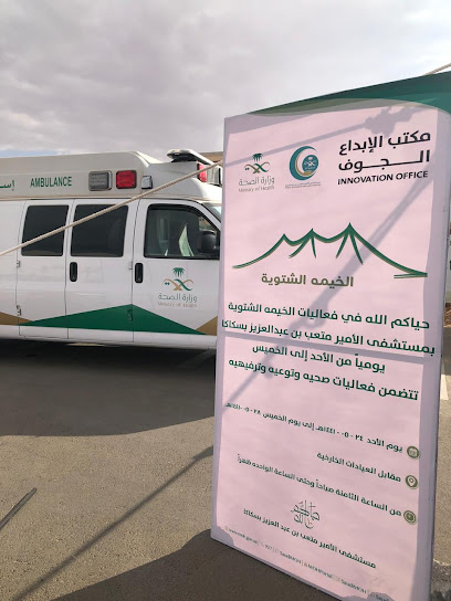 العيادات الخارجية في مستشفى متعب العام بسكاكا