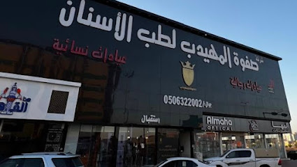 صفوة المهيدب لطب الاسنان فرع سكاكا