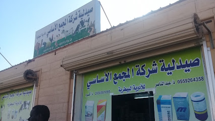 صيدليه المجمع الاساسى للادويه البيطريه