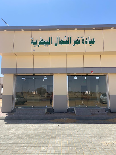 ( قريبا ) عيادة نمر الشمال البيطرية الاولية