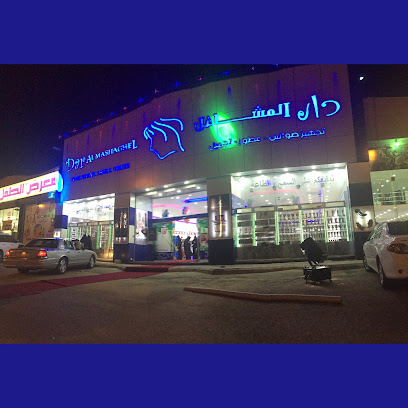 دار المشاغل فرع سكاكا