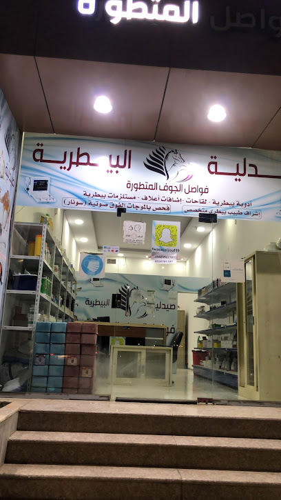 صيدلية فواصل المتطورة البيطرية