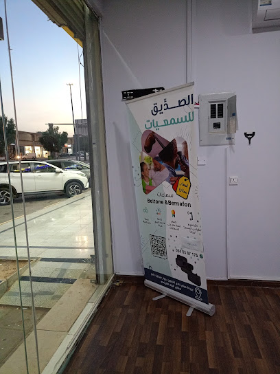 الصديق للسمعيات فرع بريدة لمساعدة ضعاف السمع