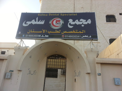 مجمع سلمى المتخصص لطب الأسنان والجلدية