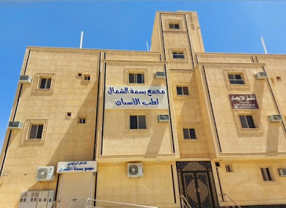 مجمع بسمة الشمال المتخصص لطب الأسنان