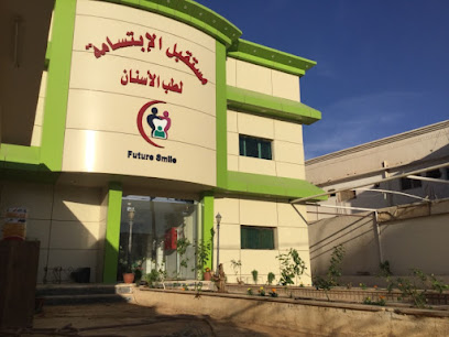 مستقبل الإبتسامة لطب الأسنان